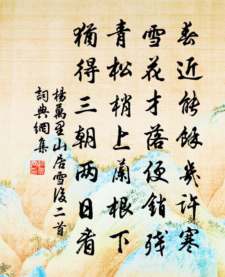 杨万里山居雪后二首书法作品欣赏