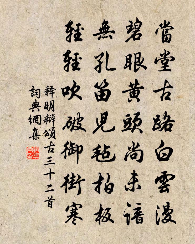 释明辩颂古三十二首书法作品欣赏