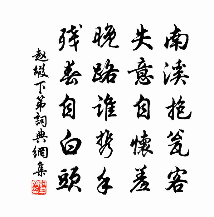 赵嘏下第书法作品欣赏