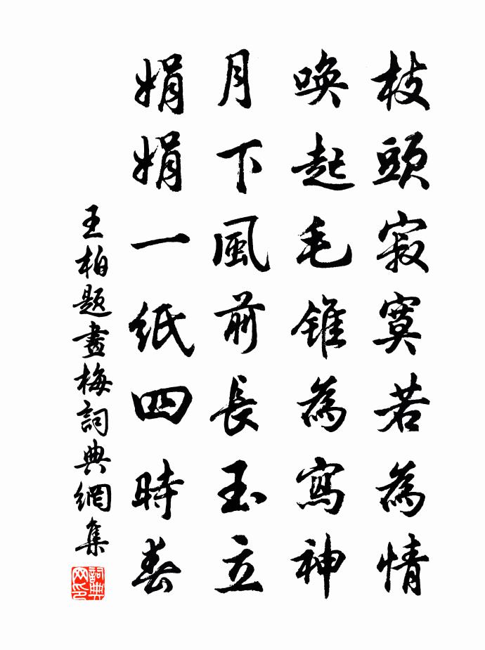 王柏题画梅书法作品欣赏