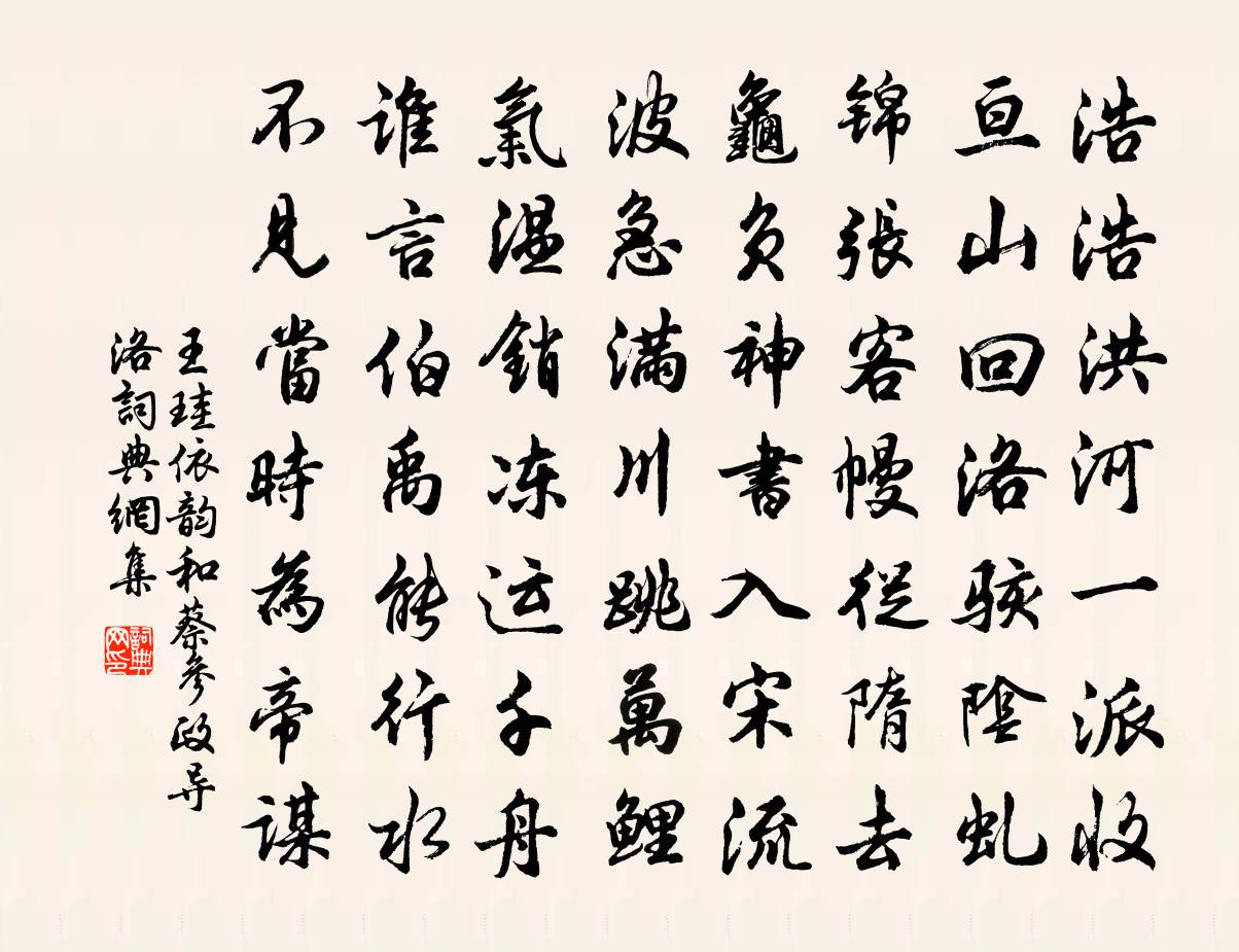 王珪依韵和蔡参政导洛书法作品欣赏