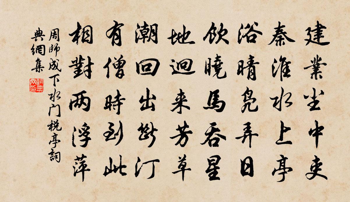 周师成下水门税亭书法作品欣赏