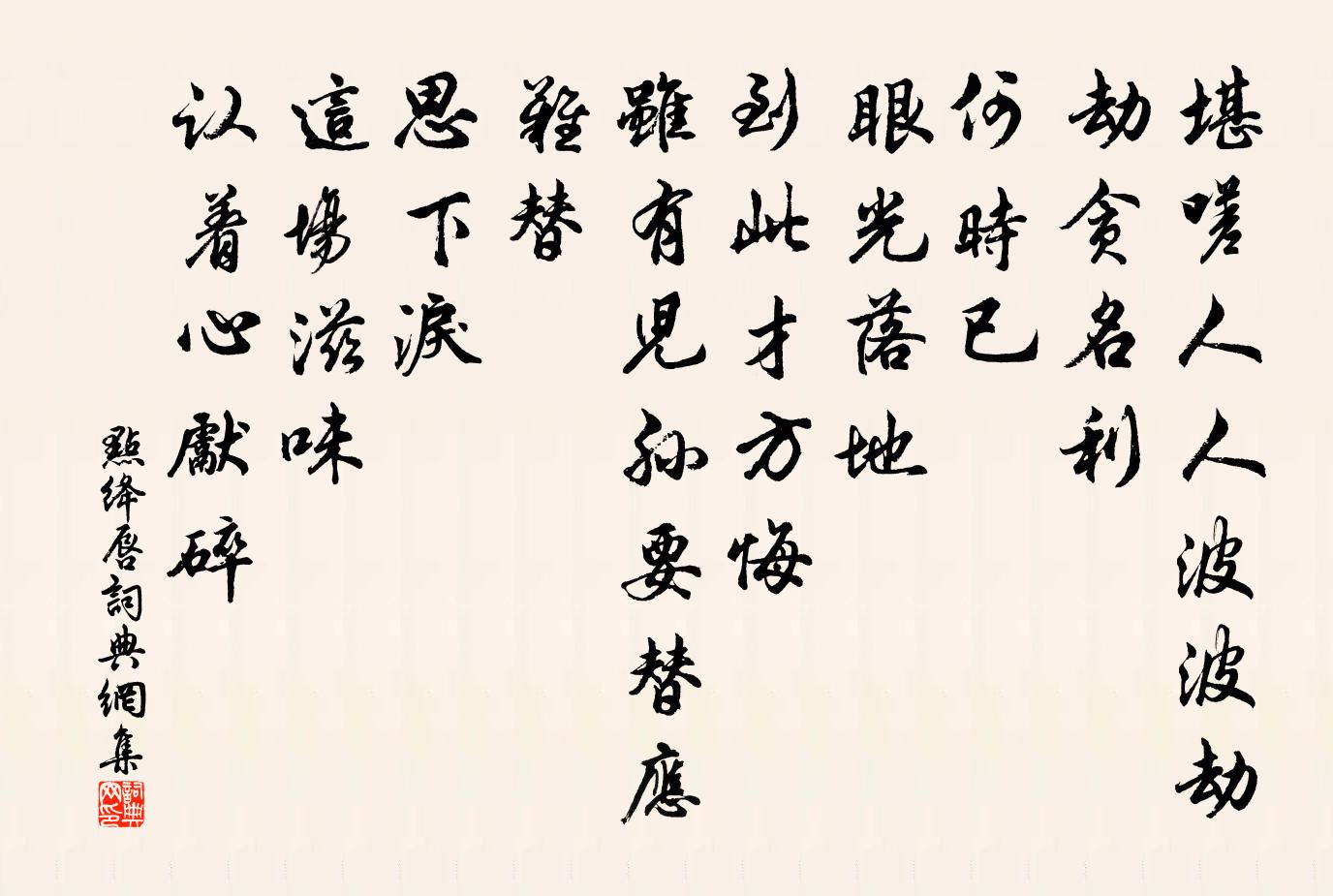 佚名点绛唇书法作品欣赏