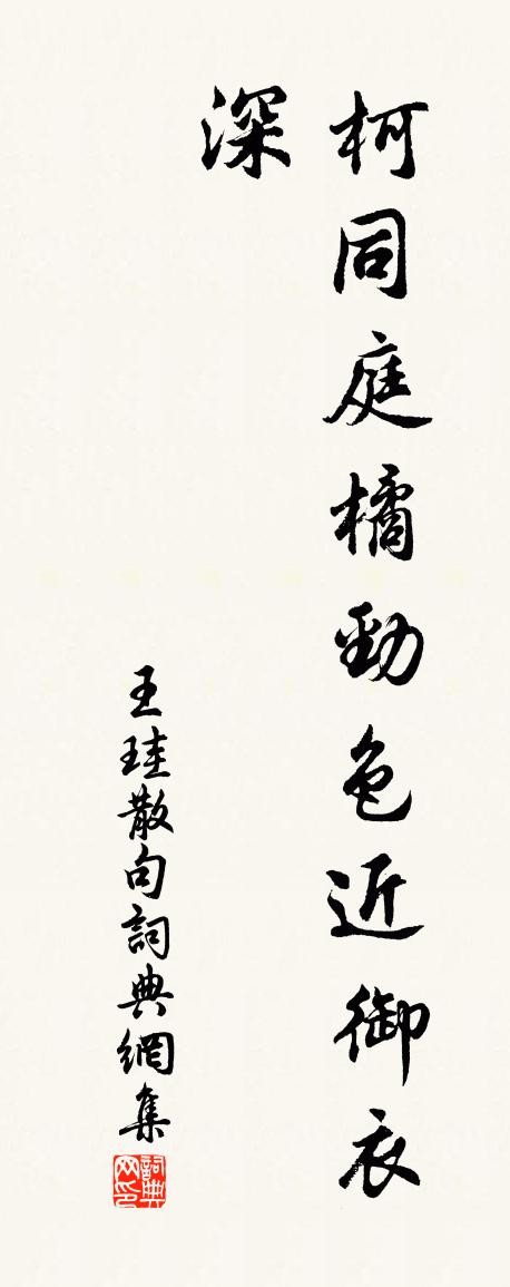 王珪句书法作品欣赏