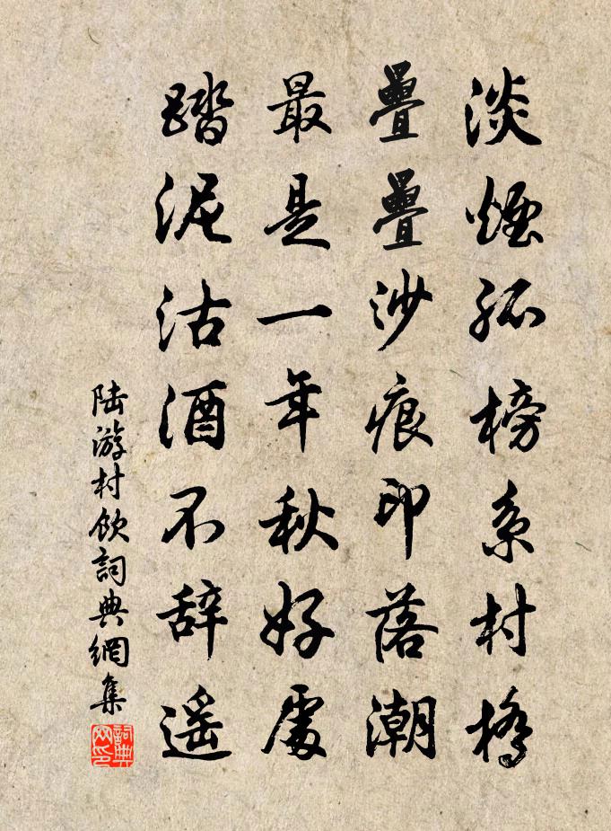 陆游村饮书法作品欣赏
