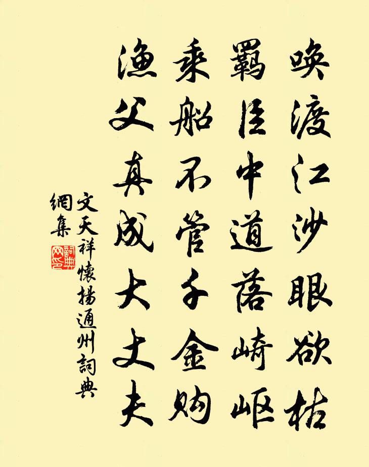 文天祥怀扬通州书法作品欣赏