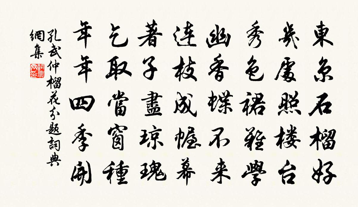 孔武仲榴花分题书法作品欣赏