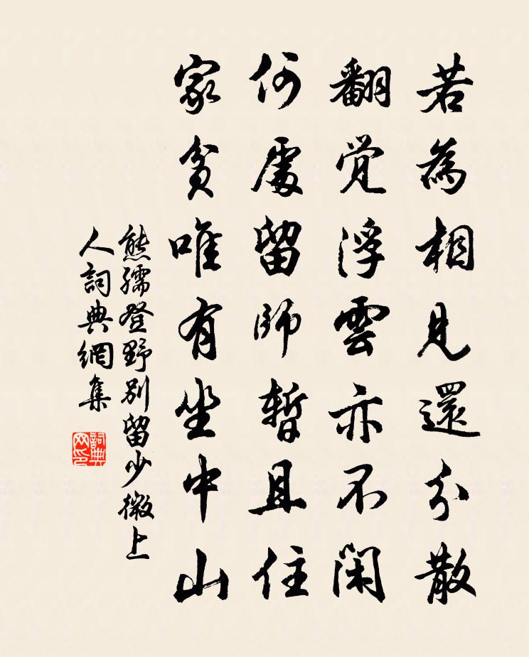熊孺登野别留少微上人书法作品欣赏