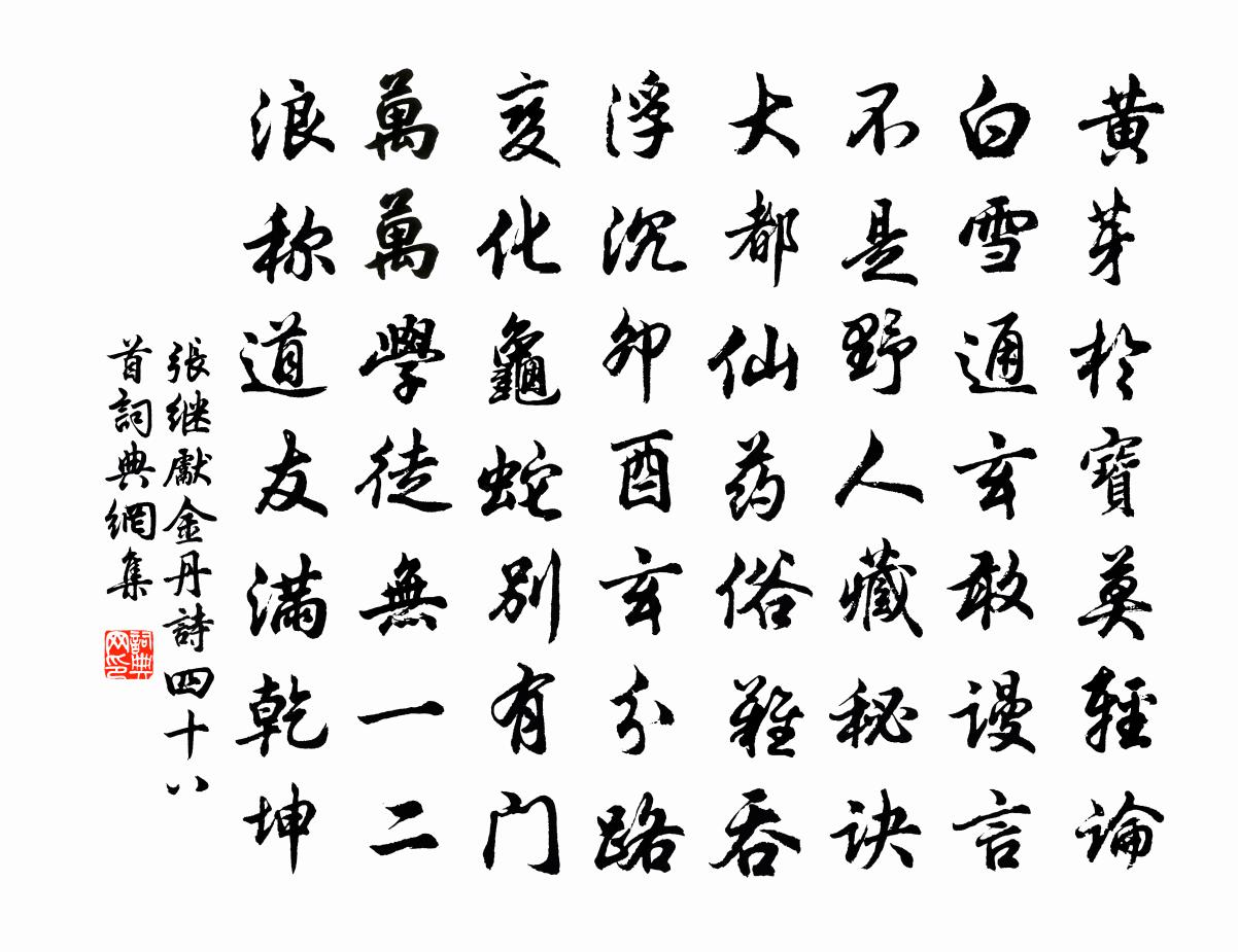 张继先金丹诗四十八首书法作品欣赏