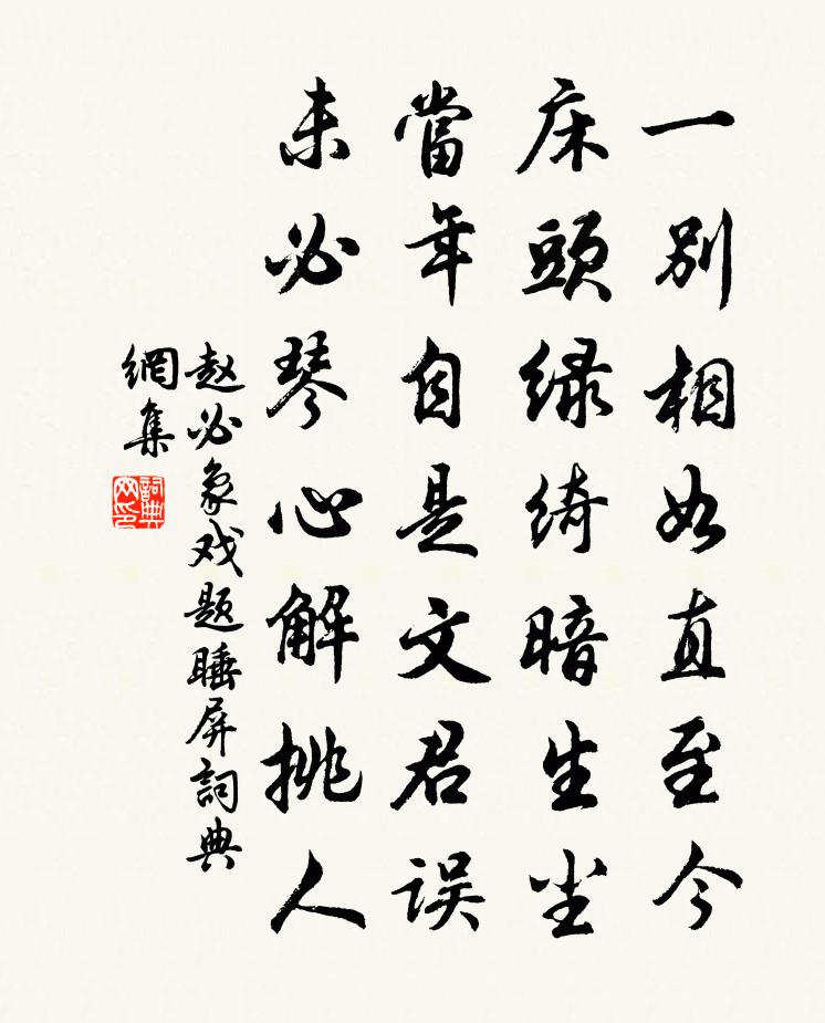 赵必象戏题睡屏书法作品欣赏