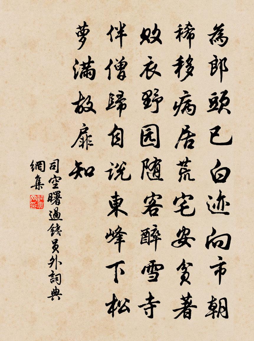 司空曙过钱员外书法作品欣赏