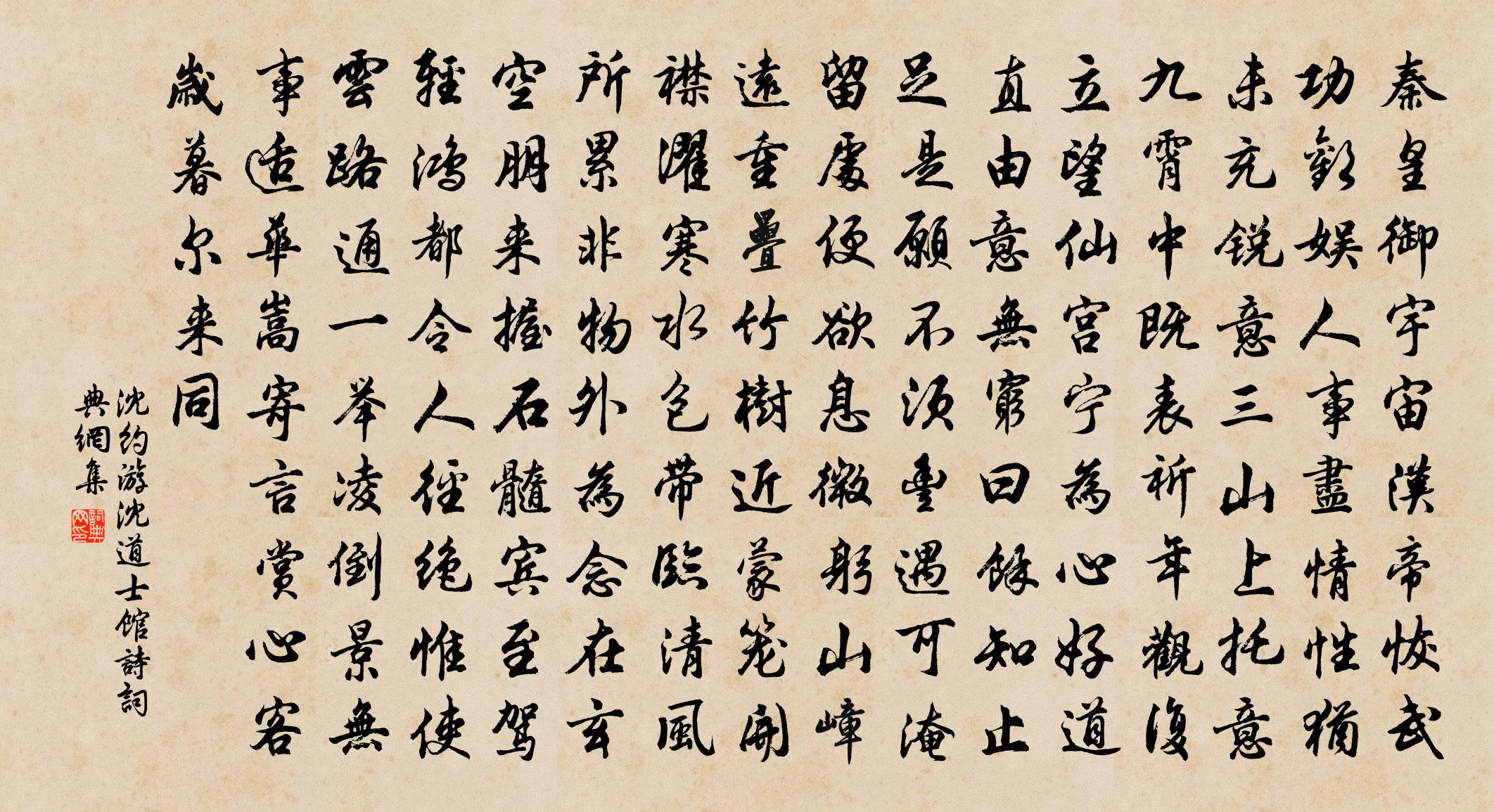沈约游沈道士馆诗书法作品欣赏
