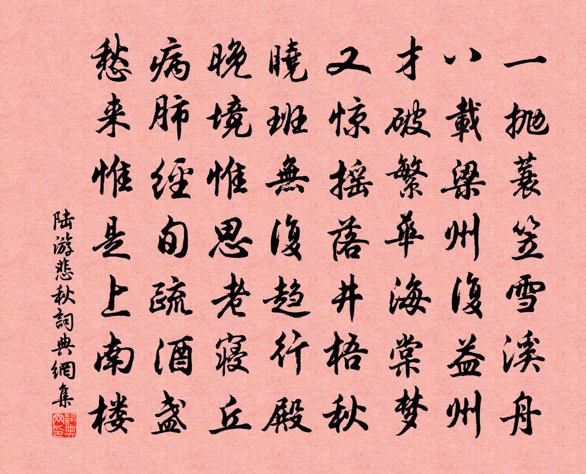 陆游悲秋书法作品欣赏