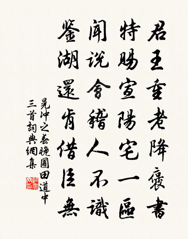 晃冲之春晚圃田道中三首书法作品欣赏
