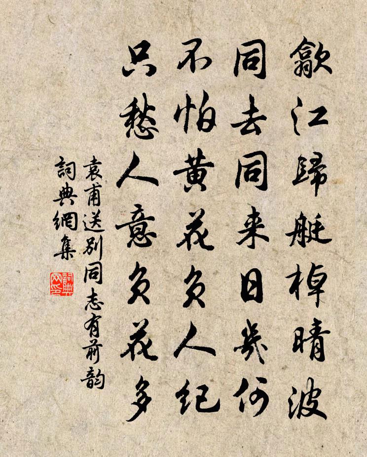 袁甫送别同志有前韵书法作品欣赏