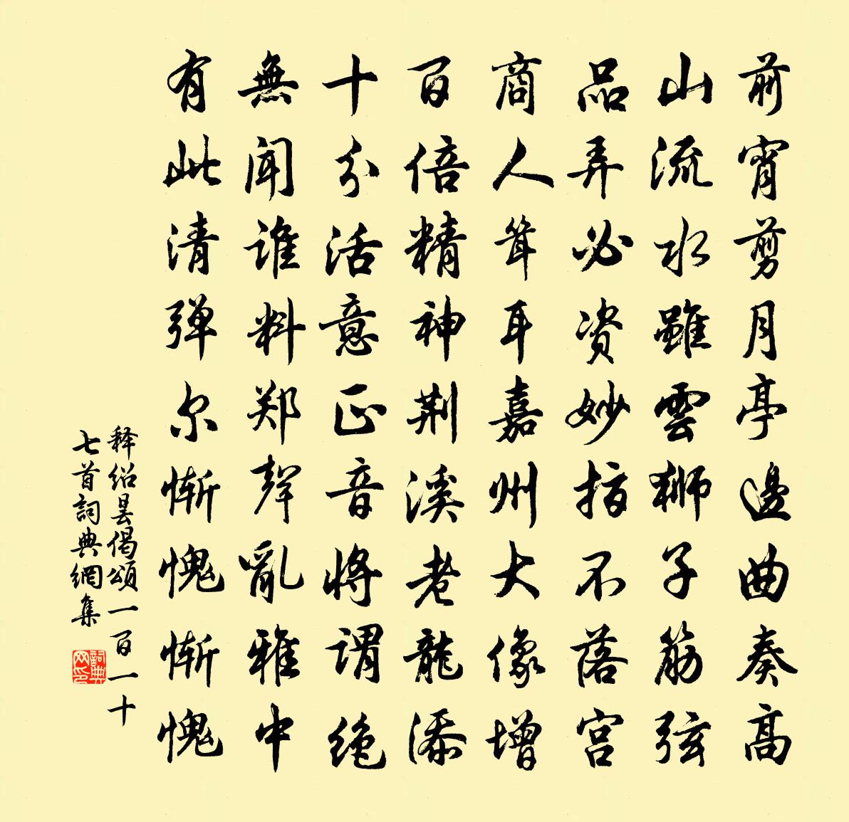 释绍昙偈颂一百一十七首书法作品欣赏