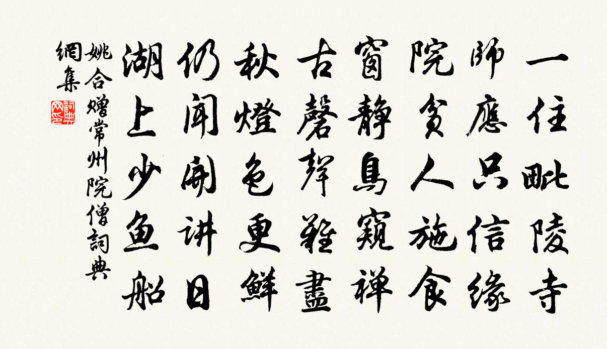 姚合赠常州院僧书法作品欣赏
