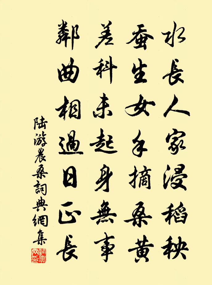 陆游农桑书法作品欣赏