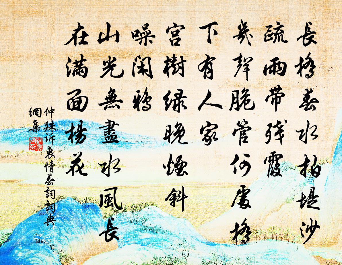 仲殊诉衷情（春词）书法作品欣赏
