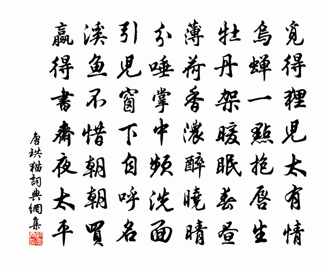 唐珙猫书法作品欣赏