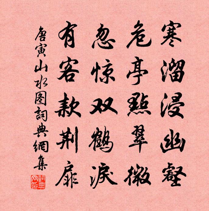 唐寅山水图书法作品欣赏