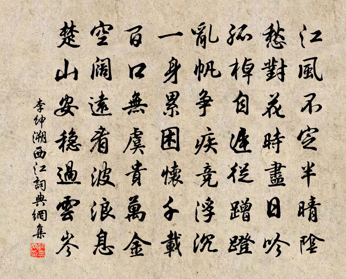 李绅溯西江书法作品欣赏