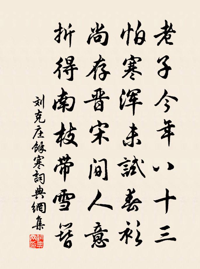 刘克庄馀寒书法作品欣赏