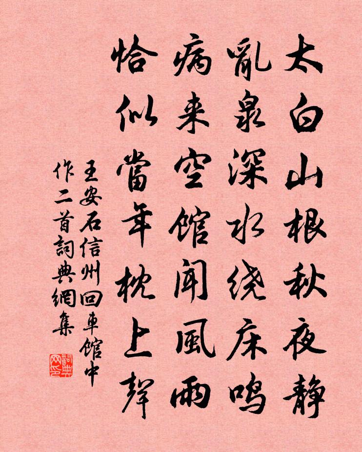 王安石信州回车馆中作二首书法作品欣赏