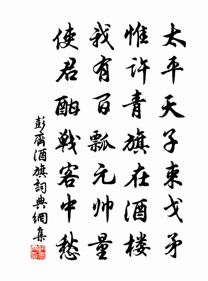 彭齐酒旗书法作品欣赏