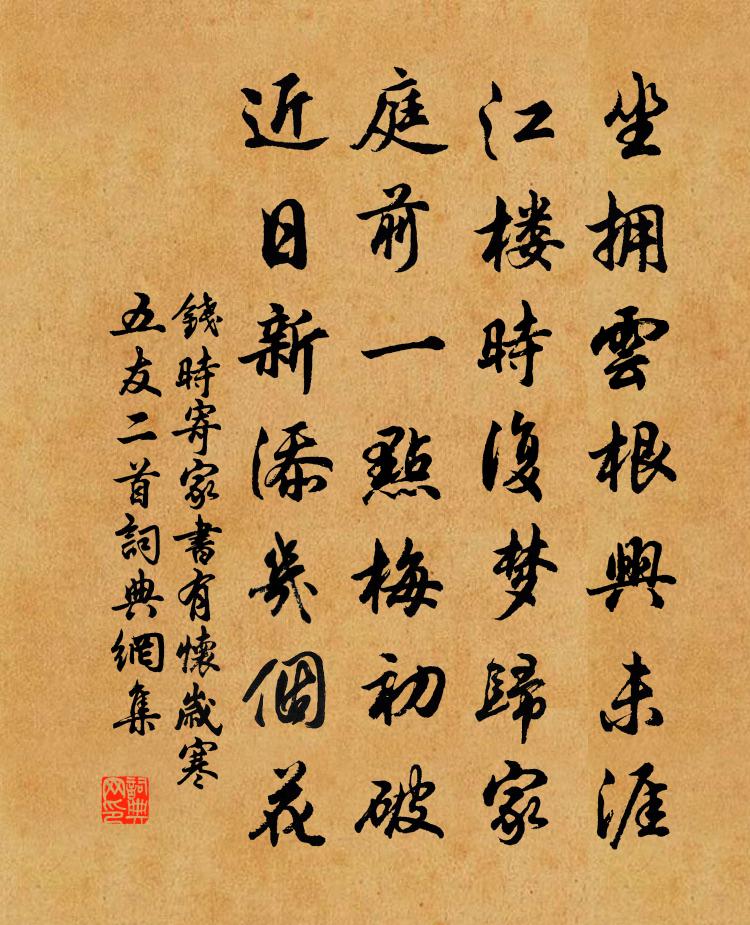 钱时寄家书有怀岁寒五友二首书法作品欣赏