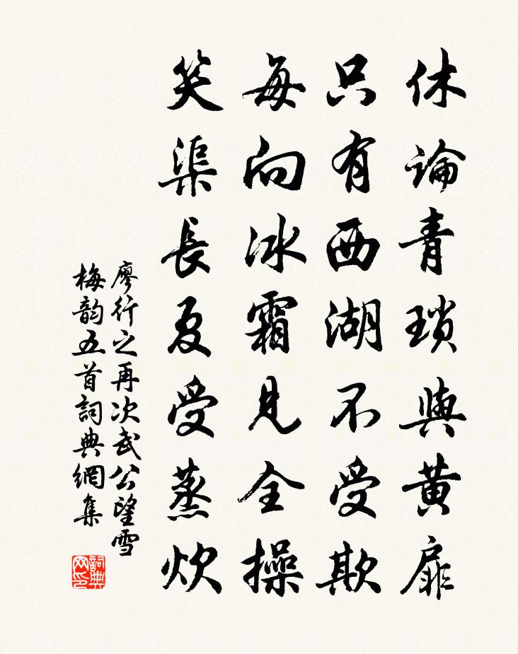 廖行之再次武公望雪梅韵五首书法作品欣赏