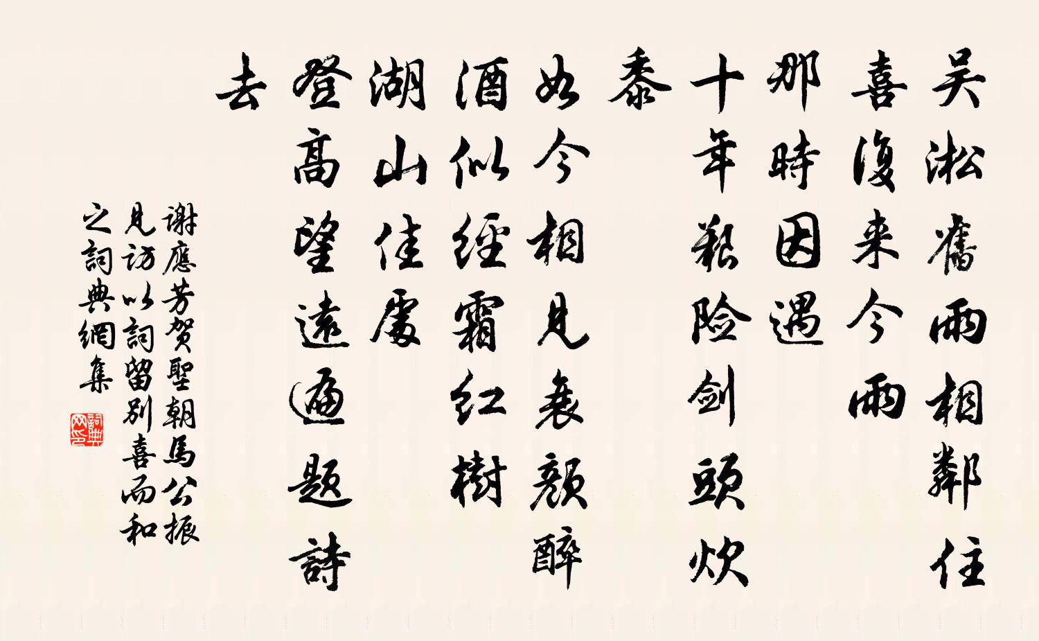 谢应芳贺圣朝 马公振见访，以词留别，喜而和之书法作品欣赏
