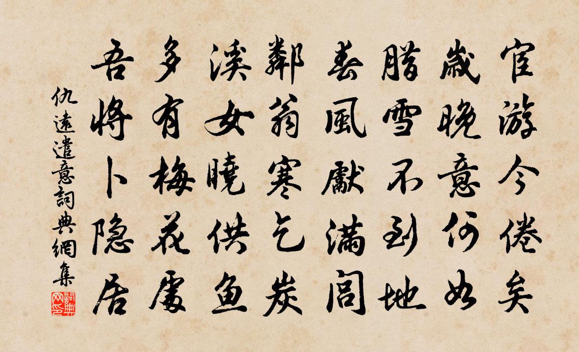仇远遣意书法作品欣赏