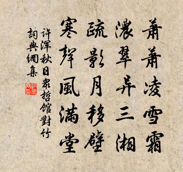许浑秋日众哲馆对竹书法作品欣赏
