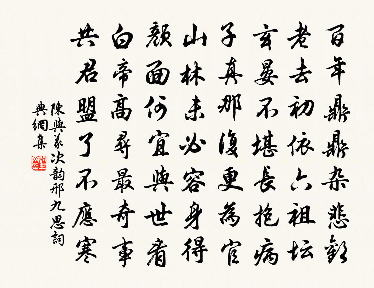 陈与义次韵邢九思书法作品欣赏