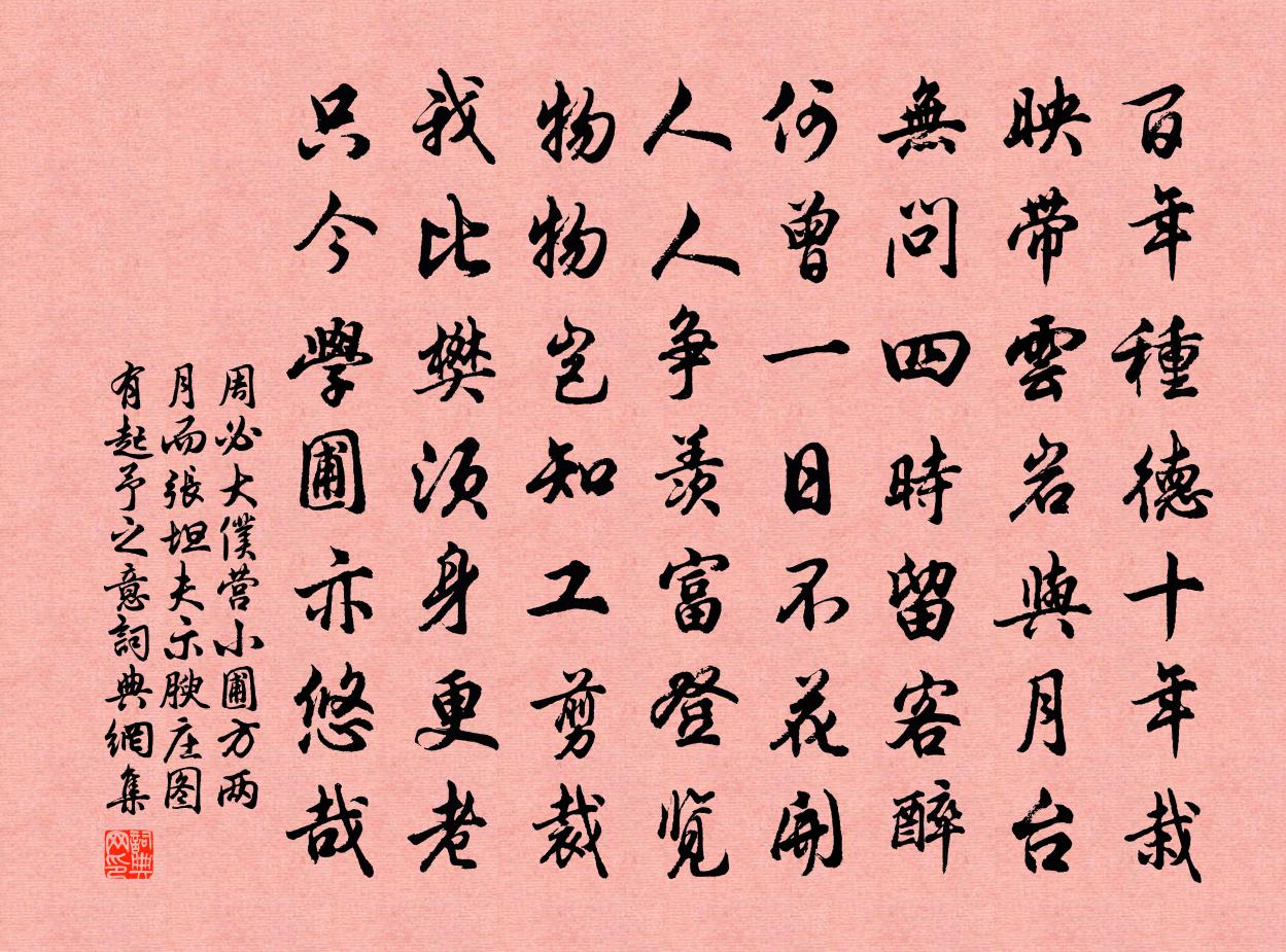周必大仆营小圃方两月而张坦夫示腴庄图有起予之意书法作品欣赏