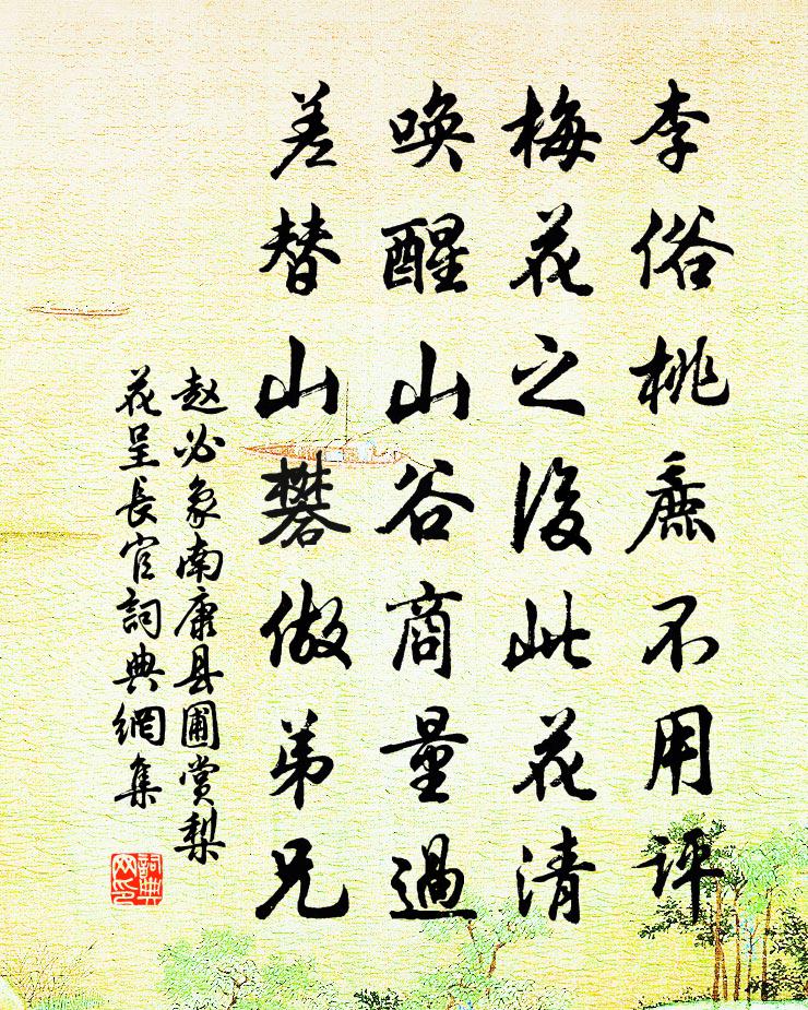赵必象南康县圃赏梨花呈长官书法作品欣赏