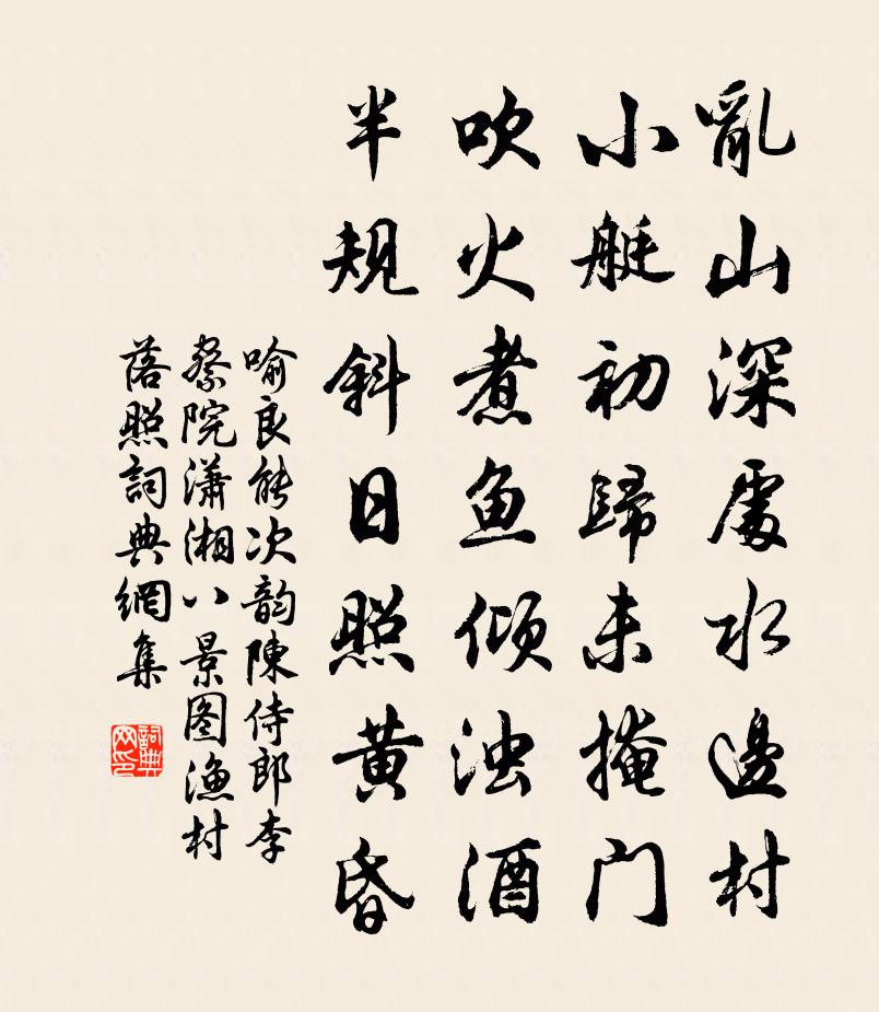 喻良能次韵陈侍郎李察院潇湘八景图渔村落照书法作品欣赏