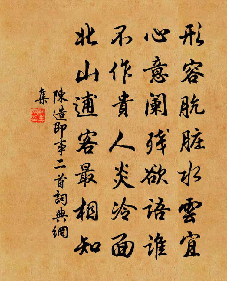 陈造即事二首书法作品欣赏