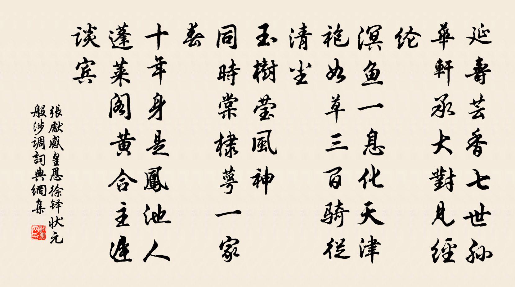 张先感皇恩（徐铎状元·般涉调）书法作品欣赏
