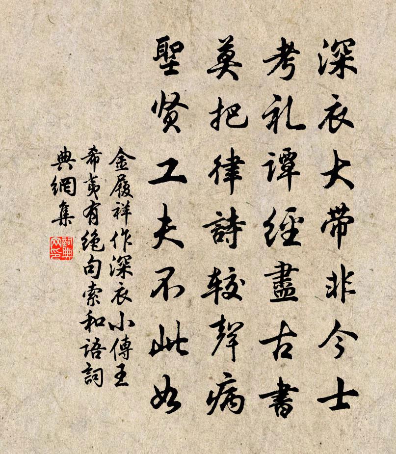 金履祥作深衣小传王希夷有绝句索和语书法作品欣赏
