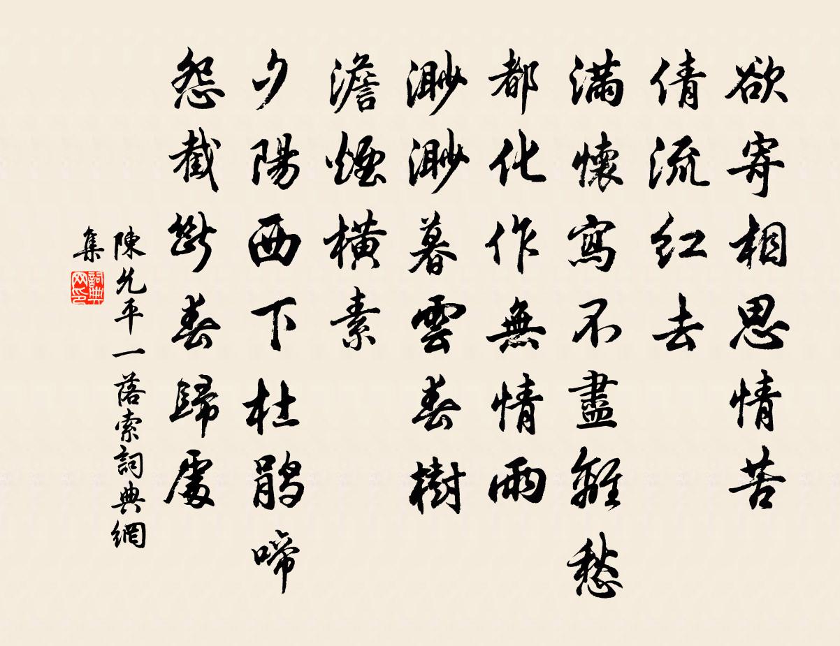 陈允平一落索书法作品欣赏