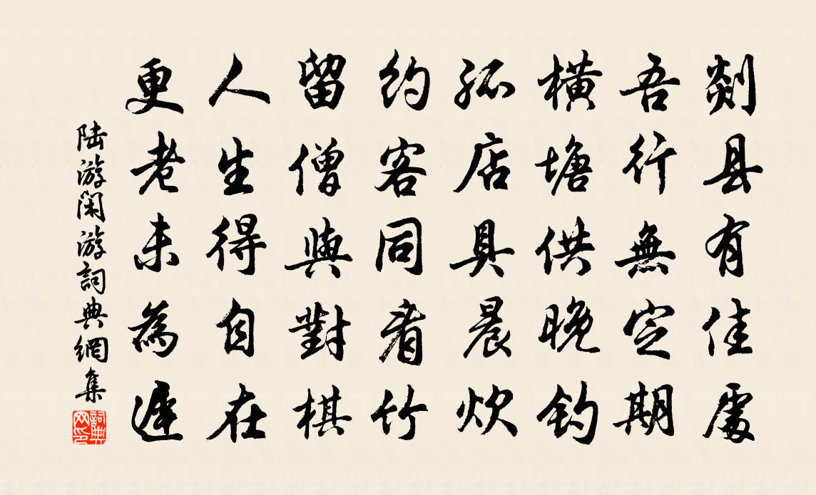 陆游闲游书法作品欣赏