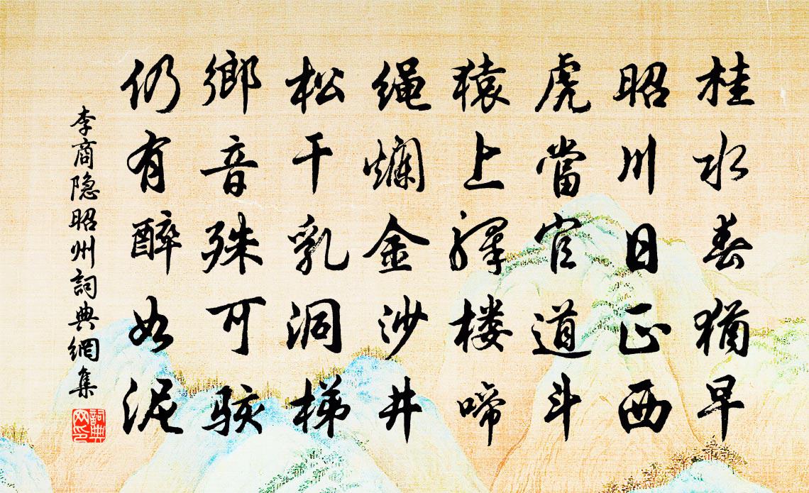 李商隐昭州书法作品欣赏
