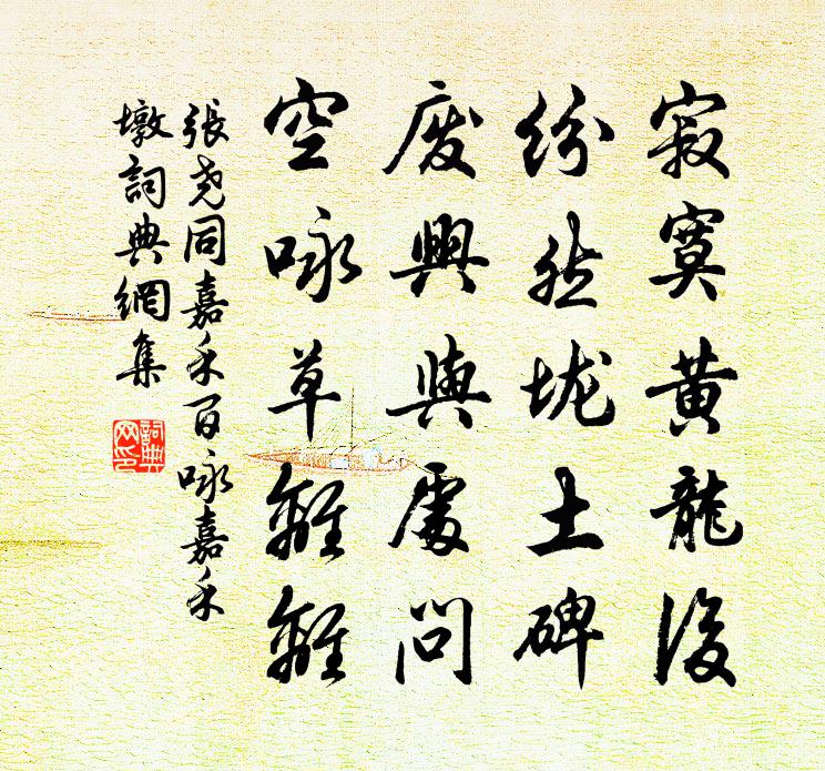 张尧同嘉禾百咏嘉禾墩书法作品欣赏