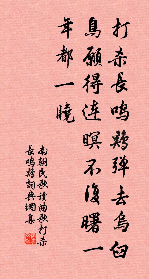 南朝民歌读曲歌·打杀长鸣鸡书法作品欣赏