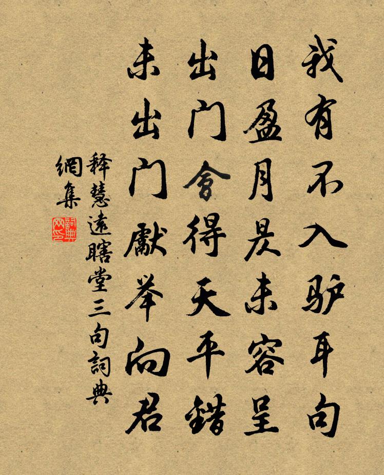 释慧远瞎堂三句书法作品欣赏