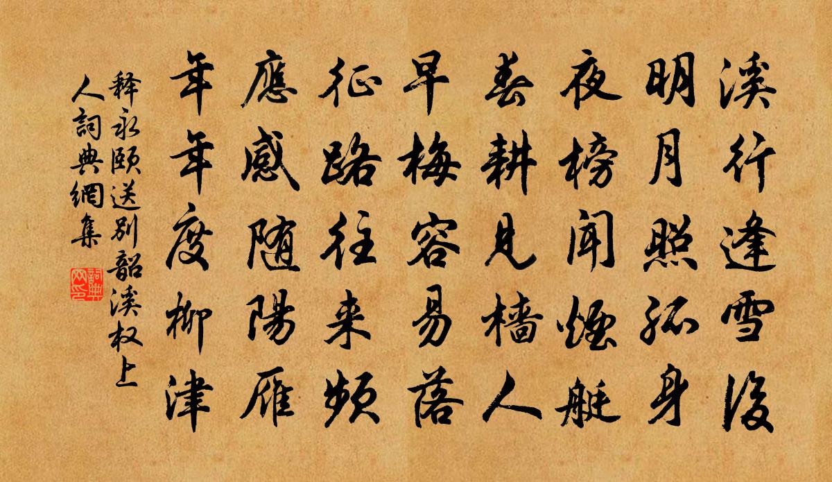 释永颐送别韶溪权上人书法作品欣赏