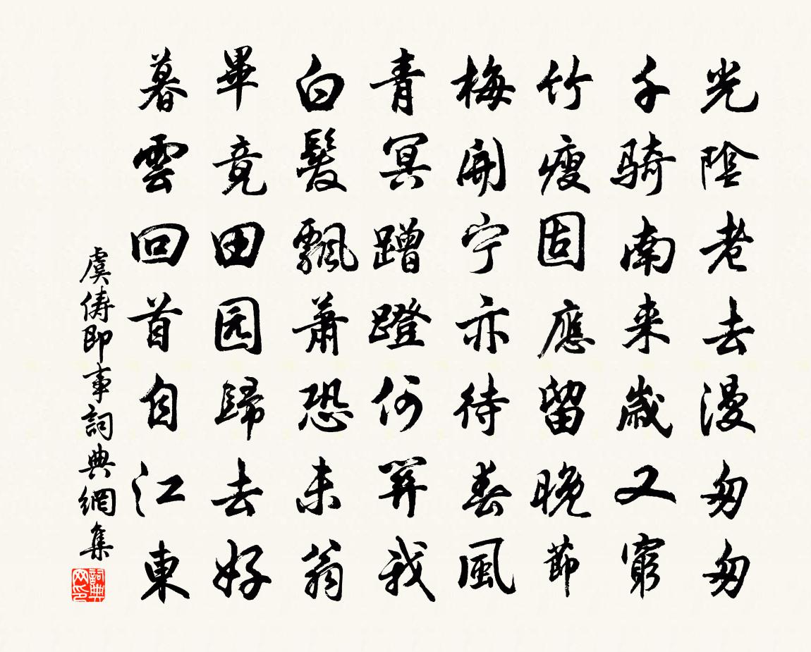 虞俦即事书法作品欣赏