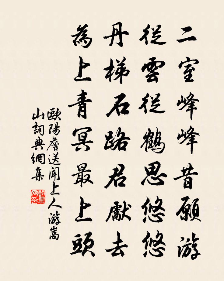 欧阳詹送闻上人游嵩山书法作品欣赏